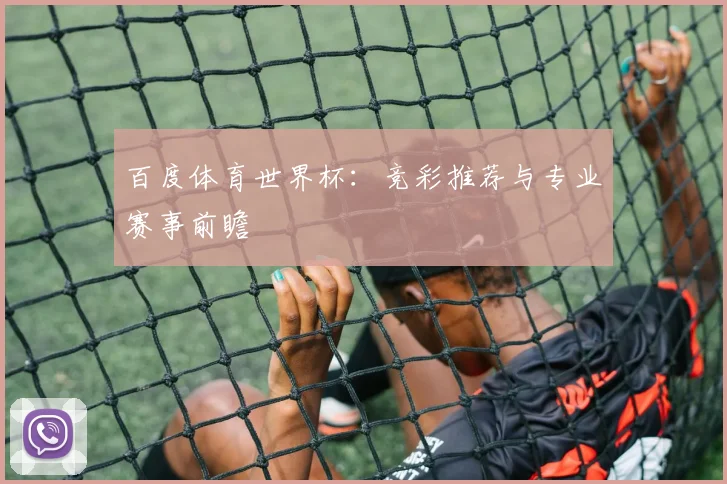 百度体育世界杯：竞彩推荐与专业赛事前瞻