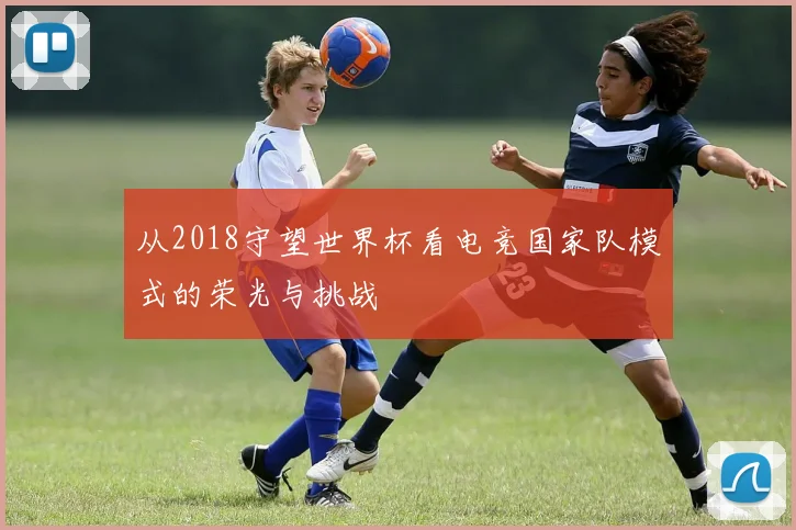 从2018守望世界杯看电竞国家队模式的荣光与挑战