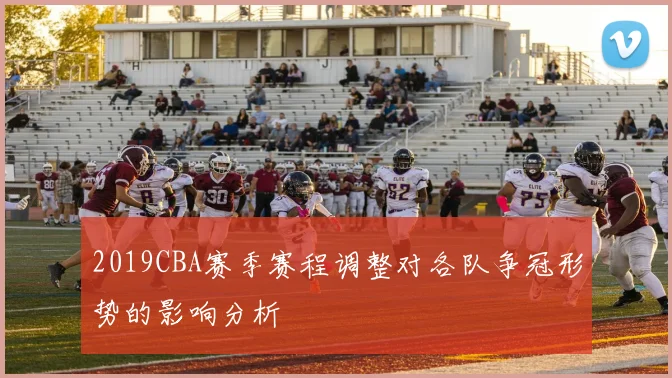2019CBA赛季赛程调整对各队争冠形势的影响分析