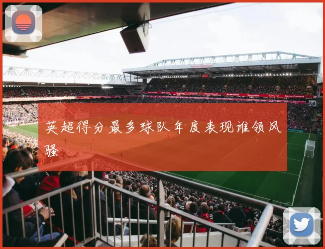 英超得分最多球队年度表现谁领风骚